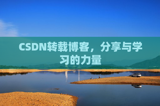CSDN转载博客，分享与学习的力量
